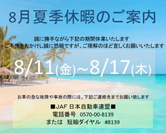 夏季休暇のご案内